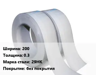 Лента 200х0.3 Сталь: 29НК без покрытия